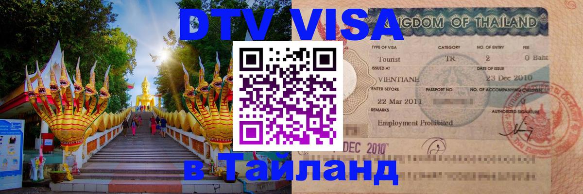 VISA в Тайланд для удалёнщиков Чианграй 