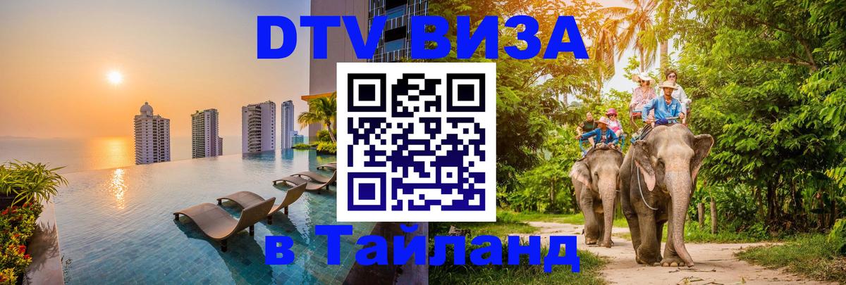Купить DTV визу в Таиланд Чианграй 
